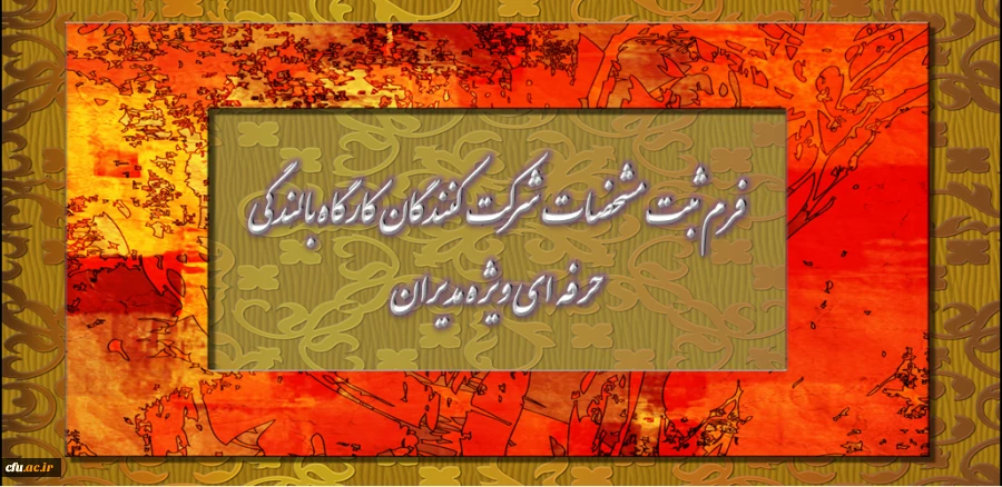 فرم ثبت مشخصات شرکت کنندگان کارگاه بالندگی حرفه ای ویژه مدیران  2