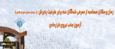 زمان و مکان مصاحبه معرفی شدگان سه برابر ظرفیت پذیرش آزمون جذب نیروی قراردادی دانشگاه فرهنگیان اعلام شد