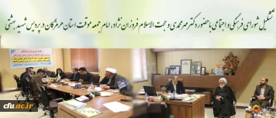 دکتر مهر محمدی، در شورای فرهنگی و اجتماعی پردیس استان هرمزگان:

دانشجو معلمان باید هرکدام در قامت یک مربی برای مدرسه ایفای نقش نمایند