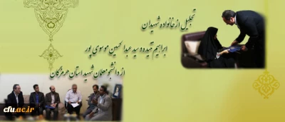 دیدار سرپرست دانشگاه فرهنگیان و هیأت همراه از خانواده دانشجو معلمان شهید استان هرمزگان