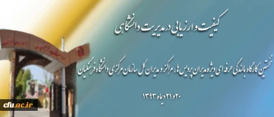 برگزاری نخستین کارگاه بالندگی حرفه ای ویژه مدیران پردیس ها، مراکز و مدیران کل سازمان مرکزی دانشگاه فرهنگیان