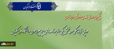 نامه ی اداره کل روابط عمومی دانشگاه فرهنگیان در خصوص

ناهماهنگی در پخش یکی از برنامه های سیما پیرامون دانشگاه فرهنگیان