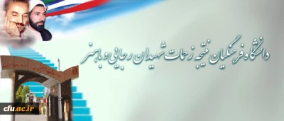 درج جوابیه دانشگاه فرهنگیان در خبرگزاری تسنیم:

دانشگاه فرهنگیان نتیجه زحمات شهیدان رجایی و باهنر است