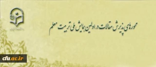 معاونت پژوهش و فناوری دانشگاه اعلام کرد:

محورهای پذیرش مقالات در اولین همایش ملی تربیت معلم