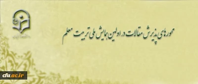 معاونت پژوهش و فناوری دانشگاه اعلام کرد:

محورهای پذیرش مقالات در اولین همایش ملی تربیت معلم