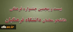 جشنواره فرهنگی