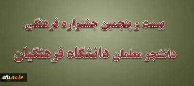 شیوه نامه و پوستر بیست و پنجمین جشنواره فرهنگی دانشجو معلمان