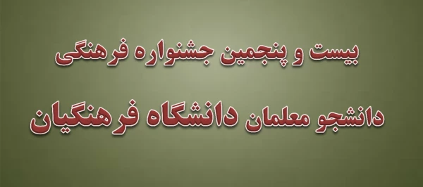 جشنواره فرهنگی