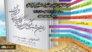 مرحله نهایی اولین جشنواره اساتید و کارکنان برگزار می شود