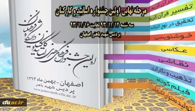 مرحله نهایی اولین جشنواره اساتید و کارکنان برگزار می شود