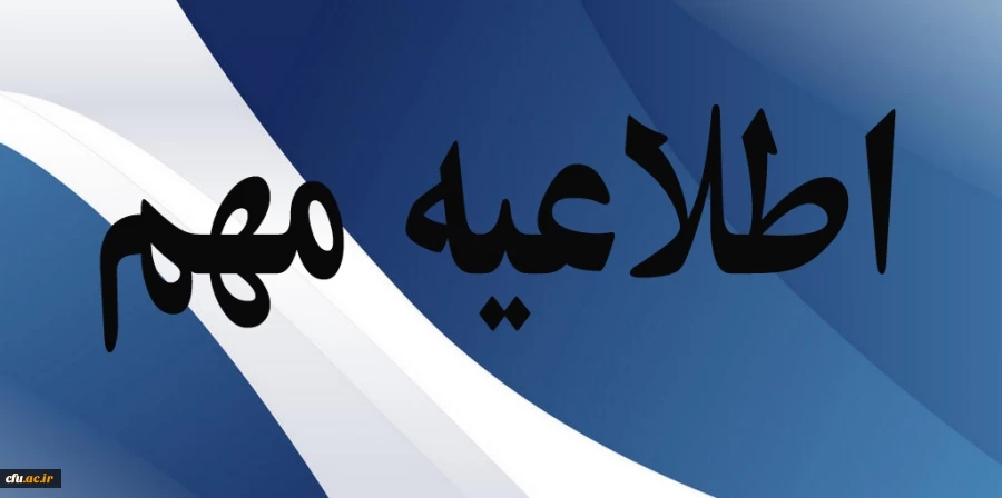 تمدید مهلت شرکت در فراخوان جذب نیروی رسمی در حوزه نظارت و ارزیابی پردیس ها 2