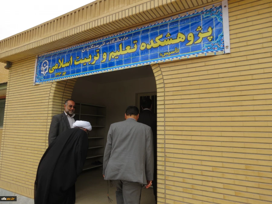 در آینده نزدیک پژوهشکده تعلیم و تربیت اسلامی با حضور دکتر مهرمحمدی سرپرست دانشگاه فرهنگیان در قم افتتاح می شود.
 2