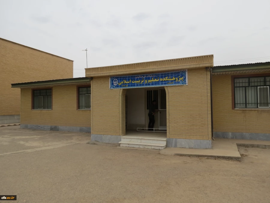 در آینده نزدیک پژوهشکده تعلیم و تربیت اسلامی با حضور دکتر مهرمحمدی سرپرست دانشگاه فرهنگیان در قم افتتاح می شود.
 2