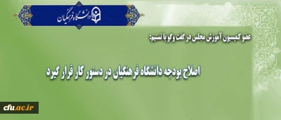 عضو کمیسیون آموزش مجلس در گفت وگو با تسنیم:

اصلاح بودجه دانشگاه فرهنگیان در دستور کار قرار گیرد
