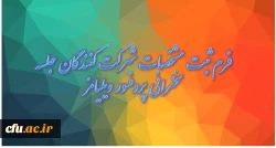 فرم ثبت مشخصات شرکت کنندگان در جلسه سخنرانی پروفسور ویلیامز 2