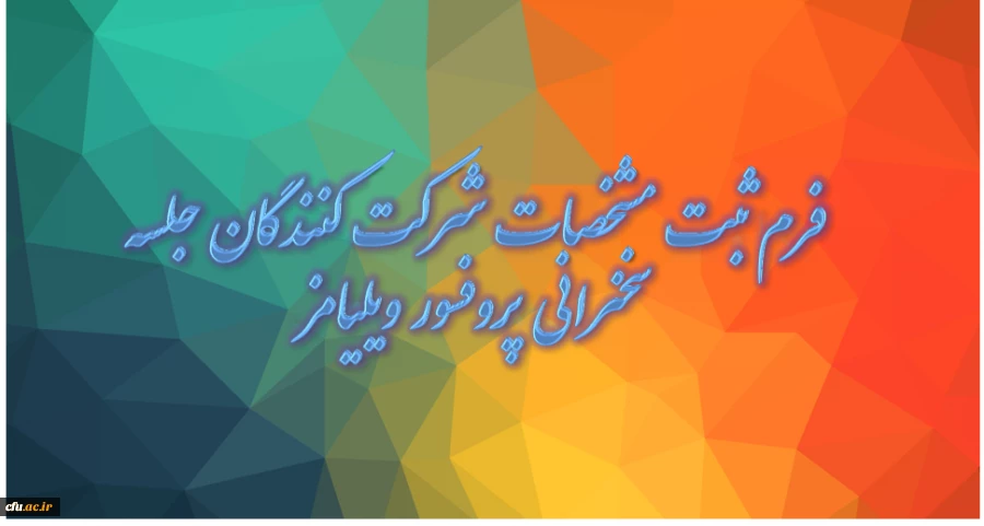 فرم ثبت مشخصات شرکت کنندگان در جلسه سخنرانی پروفسور ویلیامز 2