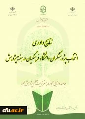 معاونت پژوهشی دانشگاه فرهنگیان اعلام کرد: 
نتایج داوری انتخاب پژوهشگران دانشگاه فرهنگیان در هفته ی پژوهش