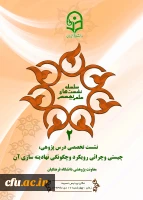 دکترساکی،معاون پژوهشی و فناوری دانشگاه اعلام کرد:
برگزاری اولین نشست تخصصی درس پژوهی، چیستی و چرایی رویکرد و چگونگی نهادینه سازی آن