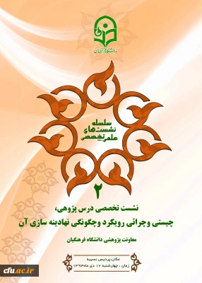 دکترساکی،معاون پژوهشی و فناوری دانشگاه اعلام کرد:
برگزاری اولین نشست تخصصی درس پژوهی، چیستی و چرایی رویکرد و چگونگی نهادینه سازی آن