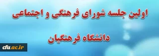 اولین جلسه شورای فرهنگی واجتماعی دانشگاه فرهنگیان