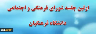 اولین جلسه شورای فرهنگی واجتماعی دانشگاه فرهنگیان