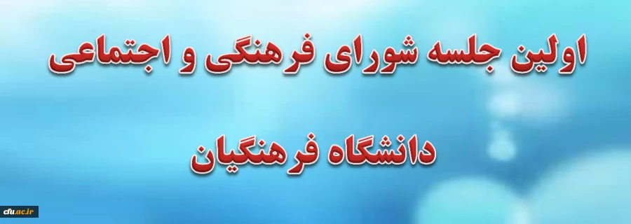 جلسه فرهنگی و اجتماعی