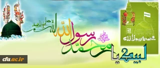 بیانیه دانشگاه فرهنگیان در محکومیت هتک حرمت نسبت به ساحت مقدس پیامبر گرامی اسلام (ص)