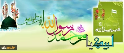 بیانیه دانشگاه فرهنگیان در محکومیت هتک حرمت نسبت به ساحت مقدس پیامبر گرامی اسلام (ص)