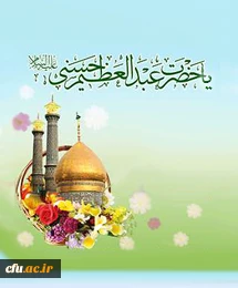 ولادت حضرت عبدالعظیم الحسنی(ع)