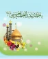 ولادت حضرت عبدالعظیم الحسنی(ع)