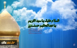 ولادت حضرت عبدالعظیم الحسنی(ع)2