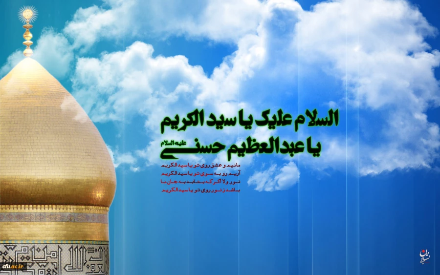 ولادت حضرت عبدالعظیم الحسنی(ع)2