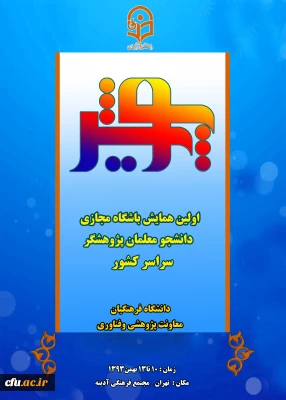 در نیمه ی اول بهمن ماه برگزار می شود:

اولین همایش پویش ( ویژه دانشجو معلمان پژوهشگر دانشگاه فرهنگیان)