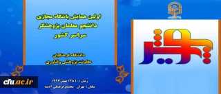 در نیمه ی اول بهمن ماه برگزار می شود:

اولین همایش پویش ( ویژه دانشجو معلمان پژوهشگر دانشگاه فرهنگیان)