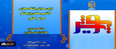 در نیمه ی اول بهمن ماه برگزار می شود:

اولین همایش پویش ( ویژه دانشجو معلمان پژوهشگر دانشگاه فرهنگیان)