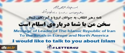 نامه رهبر معظم انقلاب اسلامی(مد ظله العالی) به جوانان اروپا و آمریکای شمال:

سخن من با شما درباره ی اسلام است