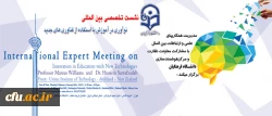 برگزاری نشست تخصصی بین المللی یافتن نوآوری در آموزش با استفاده از فناوری های جدید 2
