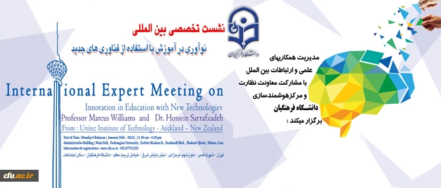برگزاری نشست تخصصی بین المللی یافتن نوآوری در آموزش با استفاده از فناوری های جدید 2