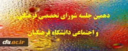 جلسه فرهنگی اجتماعی