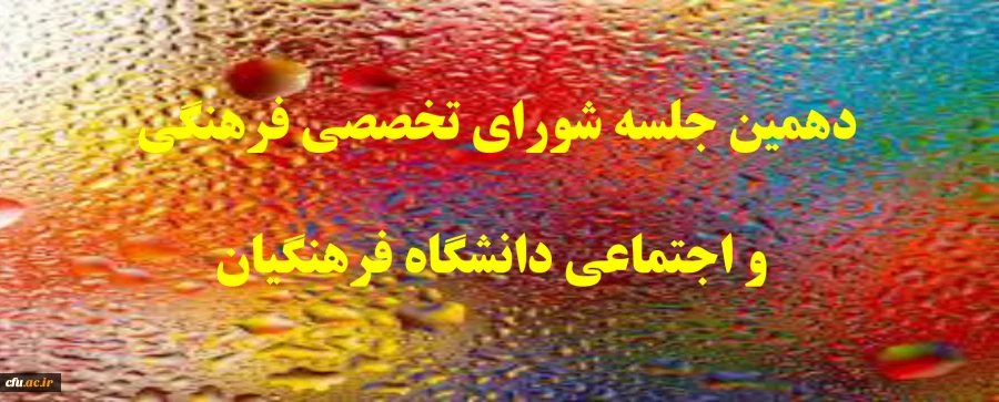 جلسه فرهنگی اجتماعی