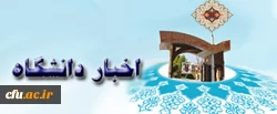 اخبار دانشگاه