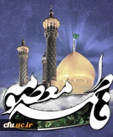 رحلت حضرت فاطمه معصومه