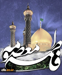 رحلت حضرت فاطمه معصومه