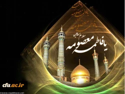 رحلت حضرت فاطمه معصومه