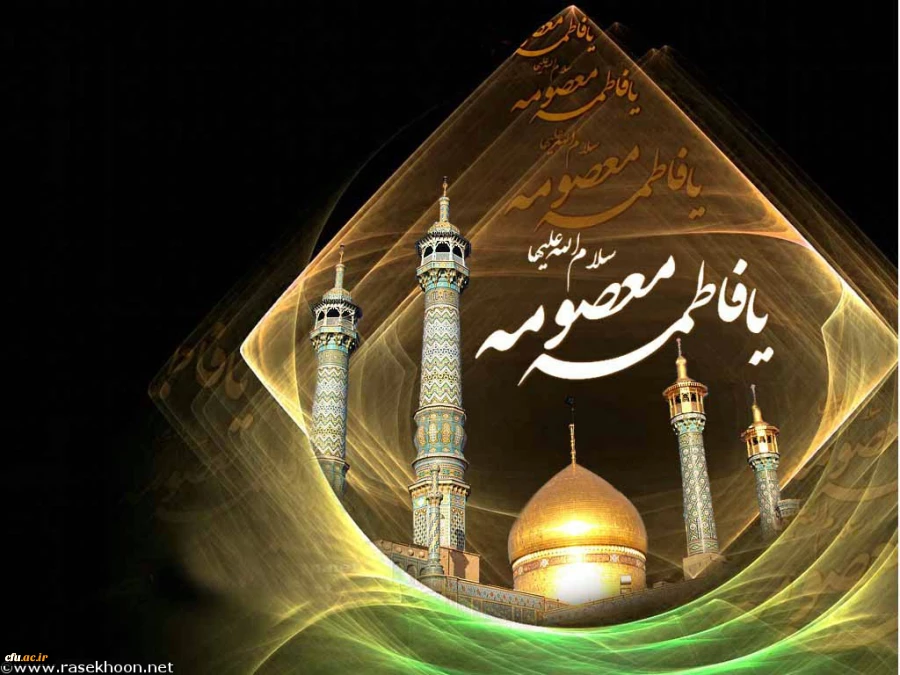 رحلت حضرت فاطمه معصومه