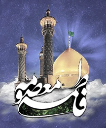 وفات حضرت فاطمه معصومه