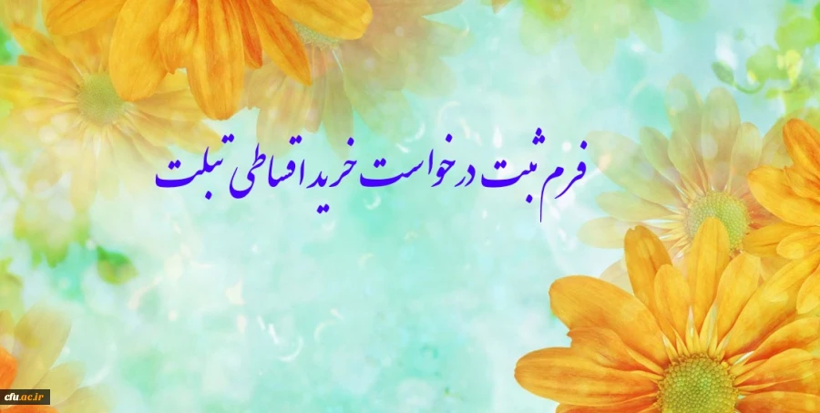 فرم ثبت درخواست خرید اقساطی تبلت 4