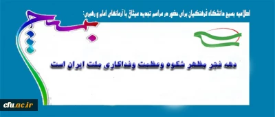 اطلاعیه بسیج دانشگاه فرهنگیان برای حضور در مراسم تجدید میثاق با آرمانهای امام و رهبری:

دهه فجر مظهر شکوه وعظمت وفداکاری ملت ایران است