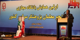 معاون پژوهش و فناوری دانشگاه فرهنگیان در همایش باشگاه مجاز ی دانشجومعلمان خبر داد:
 تولید کتاب های بومی تربیت معلم و انتشار سه نشریه الکترونیکی دانشجومعلمان پژوهشگر