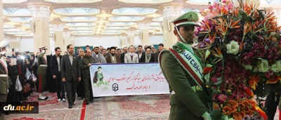 در دومین روز از دهه ی مبارک فجر و با حضور مسئولان، کارکنان و جمعی از دانشجویان دانشگاه فرهنگیان انجام شد:

تجدید میثاق با آرمان های بلند  بنیانگذار کبیر جمهوری اسلامی ایران